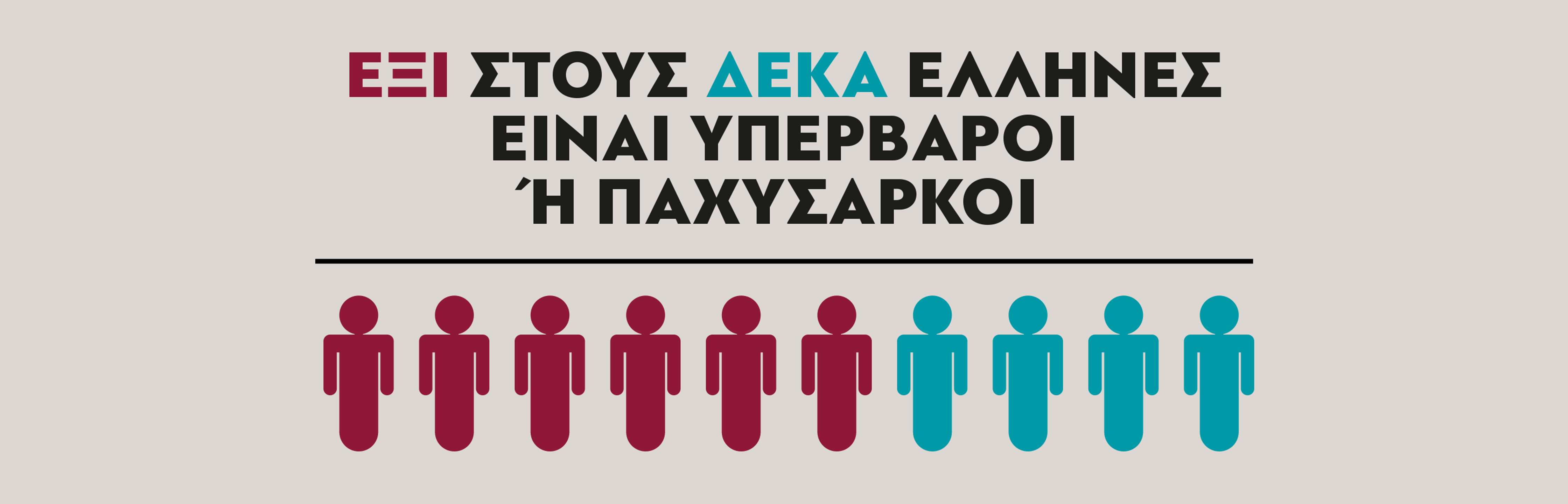 Η Εξέλιξη Της Παχυσαρκίας Στην Ελλάδα Στα Χρόνια Της Κρίσης