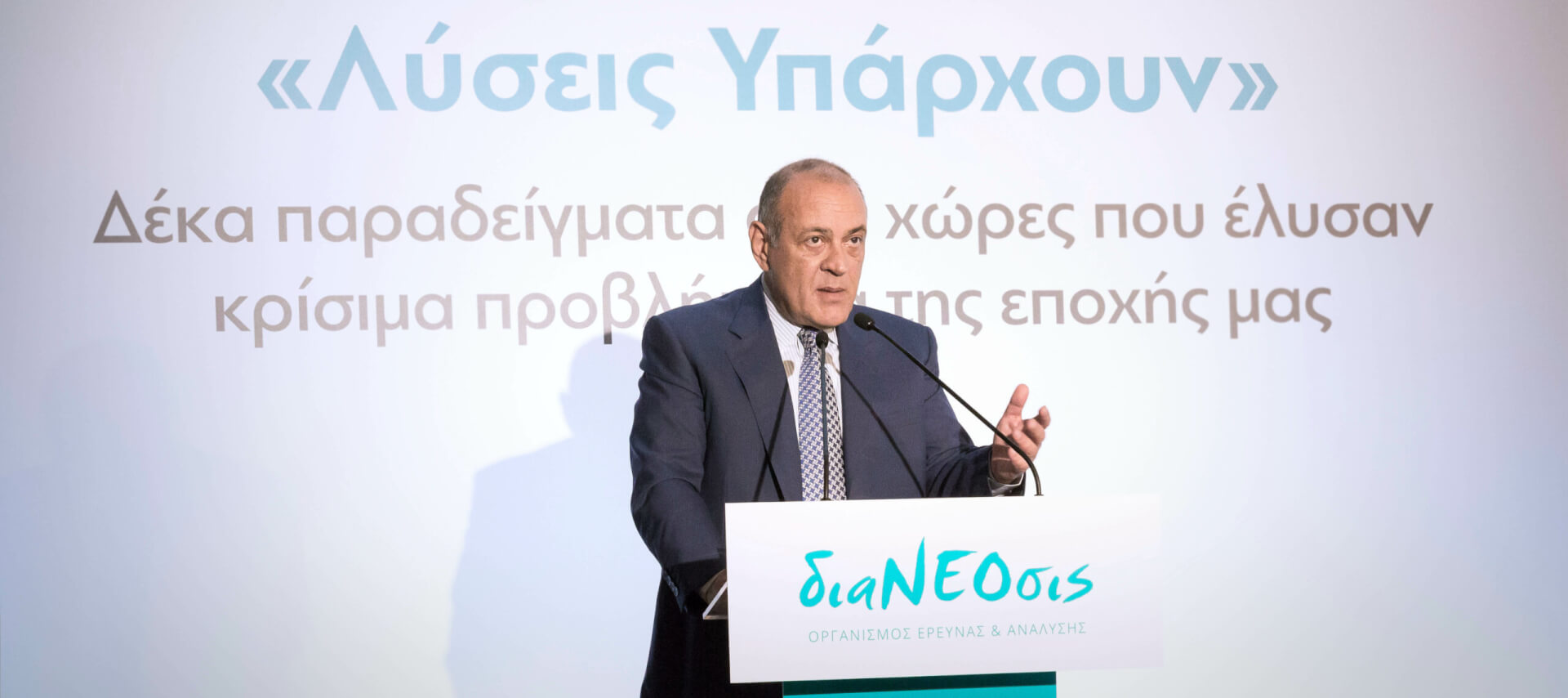 Ο χαιρετισμός του προέδρου της διαΝΕΟσις στην εκδήλωση "Λύσεις Υπάρχουν - Δέκα Παραδείγματα Από Χώρες Που Έλυσαν Κρίσιμα Προβλήματα Της Εποχής Μας".