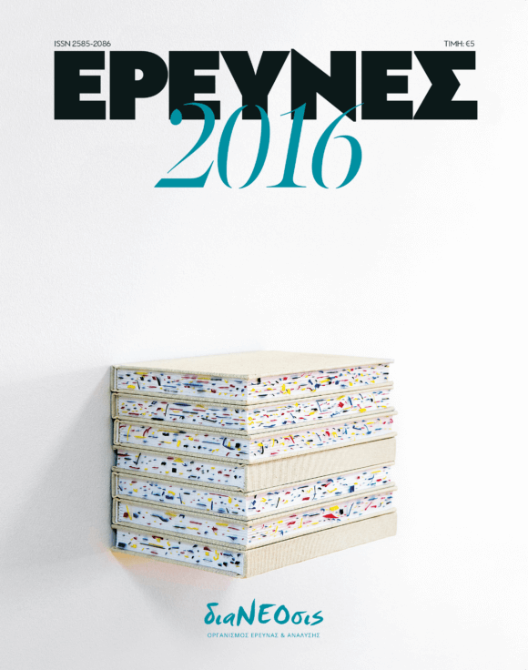 Έρευνες 2016