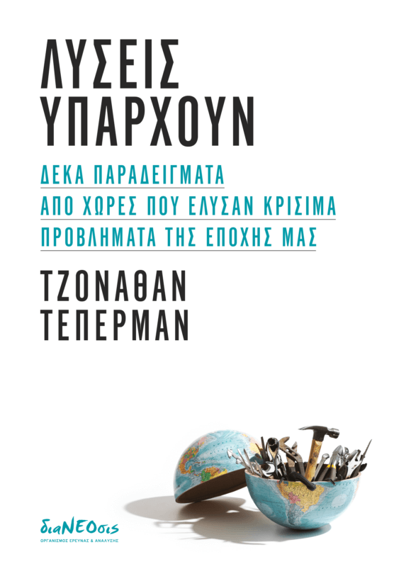 Λύσεις Υπάρχουν - Δέκα Παραδείγματα Από Χώρες Που Έλυσαν Μεγάλα Προβλήματα Της Εποχής Μας