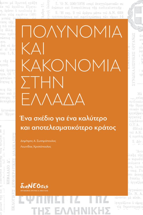 Πολυνομία Και Κακονομία Στην Ελλάδα - Ένα Σχέδιο Για Ένα Καλύτερο Και Αποτελεσματικότερο Κράτος