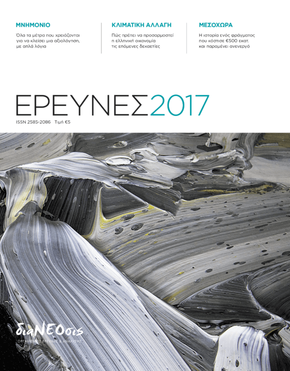 Έρευνες 2017