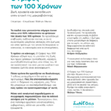 Ο Γρίφος των 100 Χρόνων - Ζωή, Eργασία και Εκπαίδευση στην Εποχή της Μακροβιότητας - Image 2