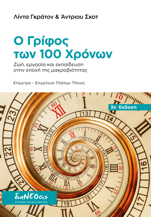 Ο Γρίφος των 100 Χρόνων - Ζωή, Eργασία και Εκπαίδευση στην Εποχή της Μακροβιότητας