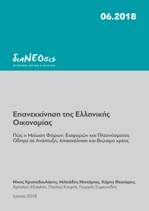 Επανεκκίνηση της Ελληνικής Οικονομίας