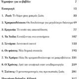 Ο Γρίφος των 100 Χρόνων - Ζωή, Eργασία και Εκπαίδευση στην Εποχή της Μακροβιότητας - Image 3