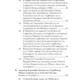 Η Δικαιοσύνη Στην Ελλάδα - Προτάσεις Για Ένα Σύγχρονο Δικαστικό Σύστημα - Image 4