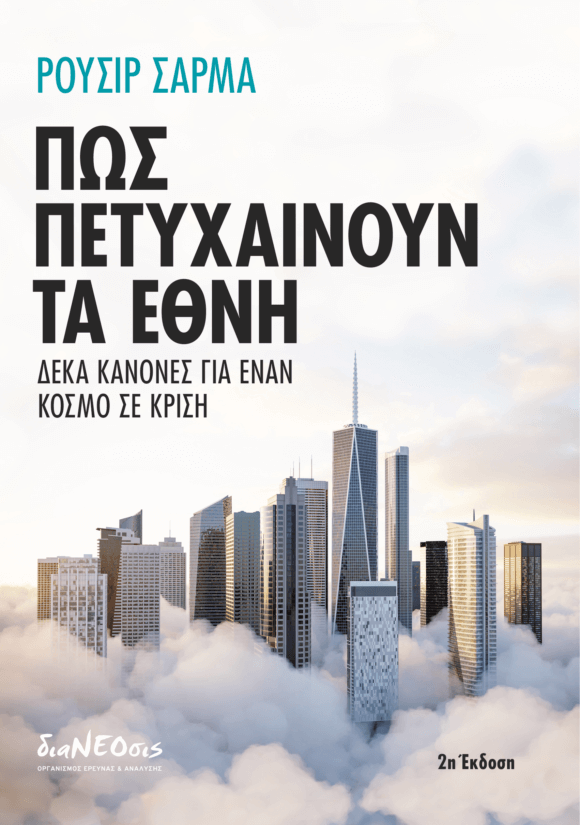 Πώς Πετυχαίνουν Τα Έθνη -  Δέκα Κανόνες Για Έναν Κόσμο Σε Κρίση
