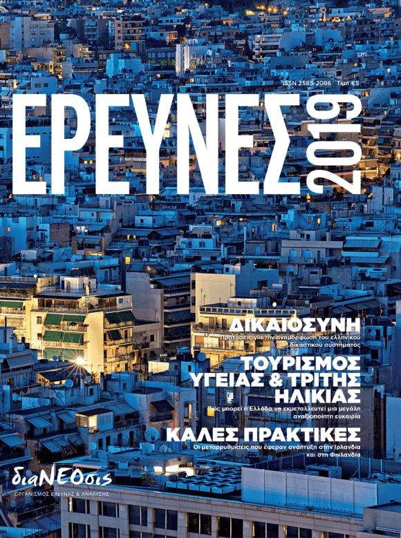 Έρευνες 2019