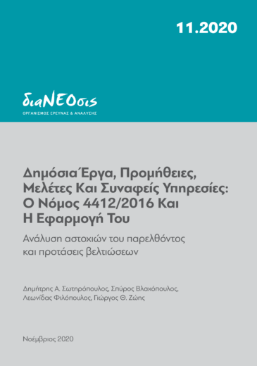 Πώς Άλλαξε Το Πλαίσιο Για Τις Δημόσιες Συμβάσεις &#8211; Μια έρευνα της διαΝΕΟσις