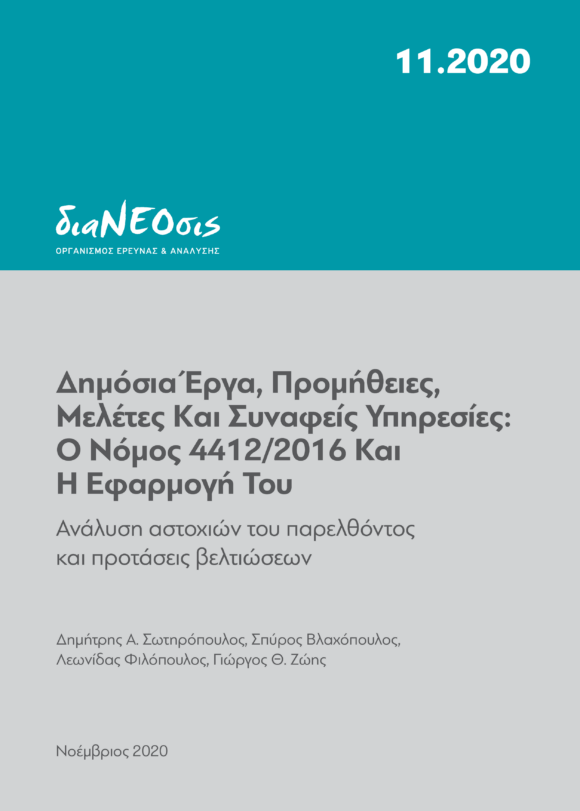 Δημόσια Έργα, Προμήθειες, Μελέτες Και Συναφείς Υπηρεσίες: Ο Νόμος 4412/2016 Και Η Εφαρμογή Του