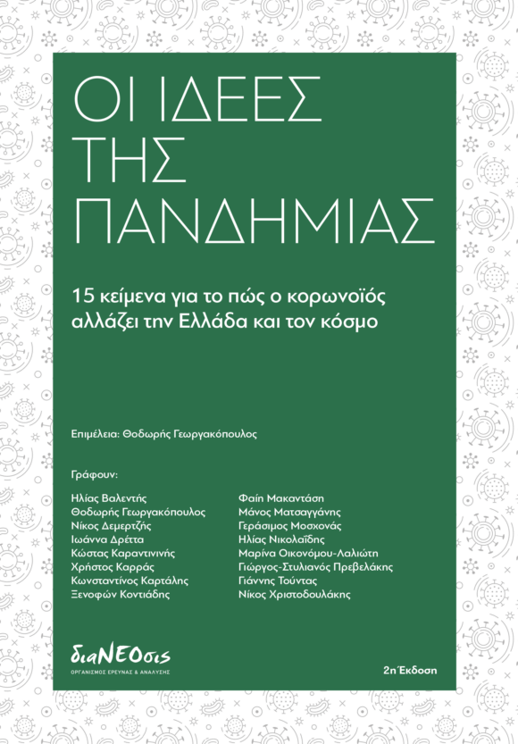 Οι Ιδέες Της Πανδημίας