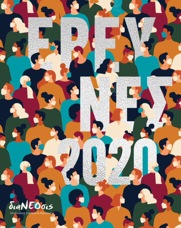 Έρευνες 2020