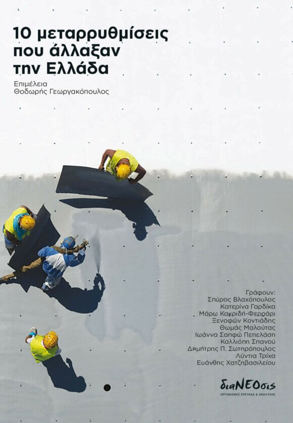 10 Μεταρρυθμίσεις Που Άλλαξαν Την Ελλάδα