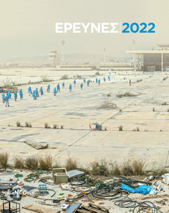 Έρευνες 2022