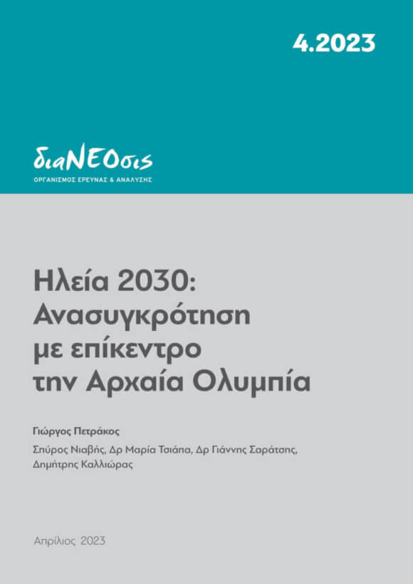 Ηλεία 2030: Ανασυγκρότηση Με Επίκεντρο Την Αρχαία Ολυμπία