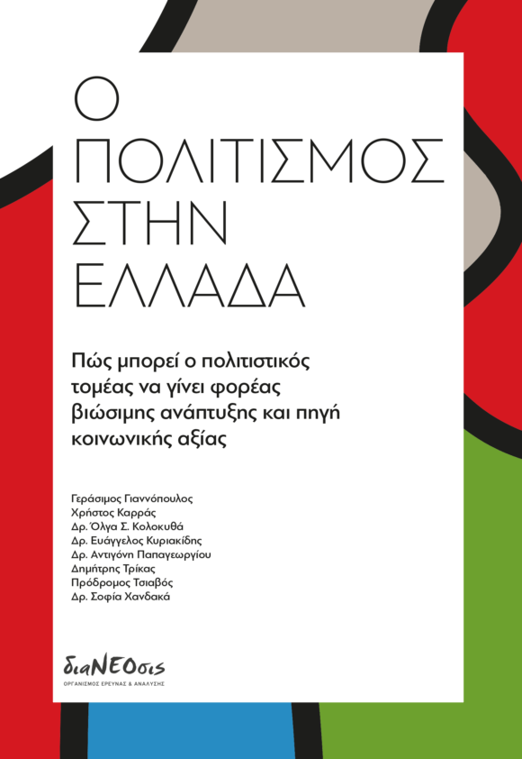 Ο Πολιτισμός Στην Ελλάδα - Πώς Μπορεί Ο Πολιτιστικός Τομέας Να Γίνει Φορέας Βιώσιμης Ανάπτυξης Και Πηγή Κοινωνικής Αξίας