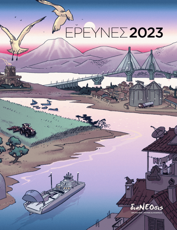 Έρευνες 2023