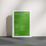 Η Διαμεσολάβηση Στην Ελλάδα - Μια Εναλλακτική Μέθοδος Επίλυσης Διαφορών - Image 4