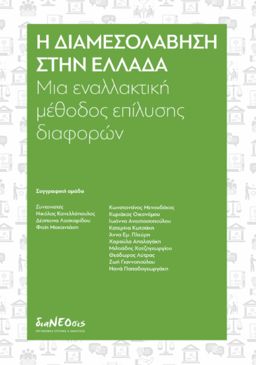 Η Διαμεσολάβηση Στην Ελλάδα - Μια Εναλλακτική Μέθοδος Επίλυσης Διαφορών