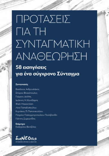 Προτάσεις για τη Συνταγματική Αναθεώρηση